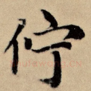 伫