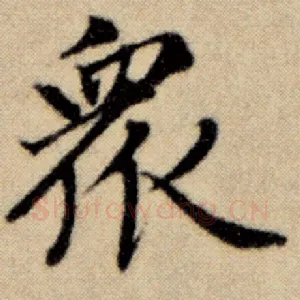 众