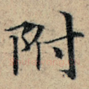附
