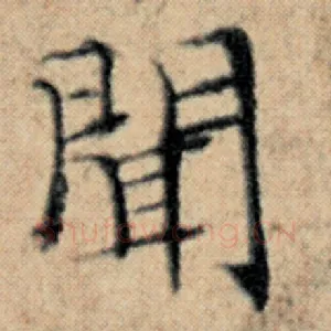 闻