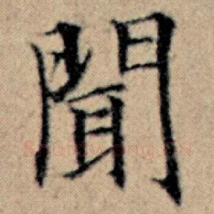 闻