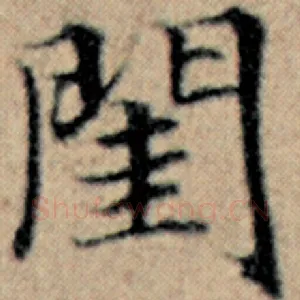 闺