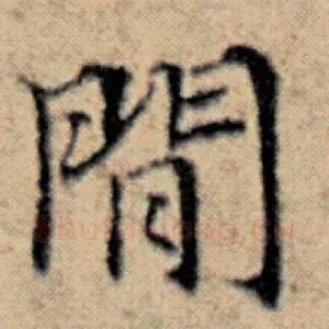 闲