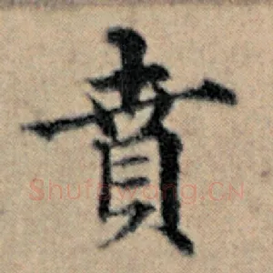 贲
