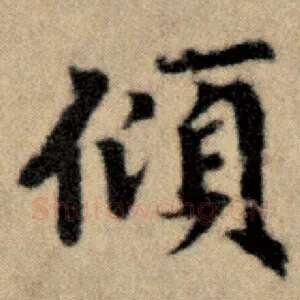 倾
