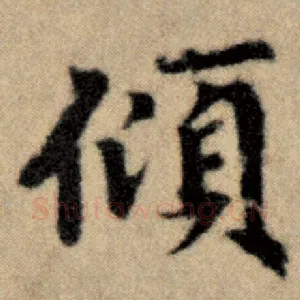倾