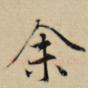 余
