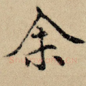 余