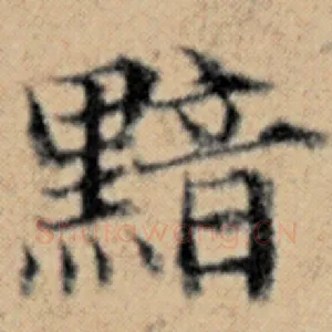黯