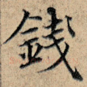 钱