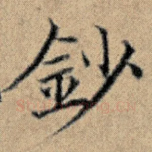 钞