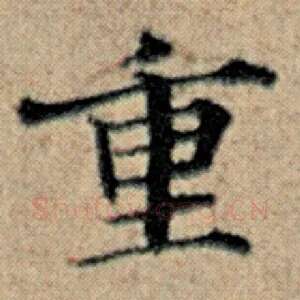 重