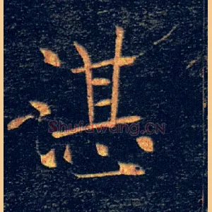 湛