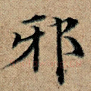 邪
