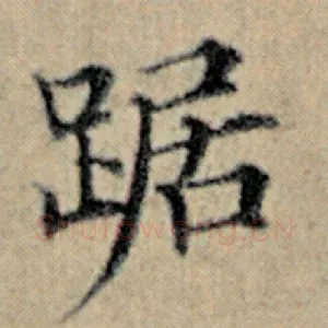 踞