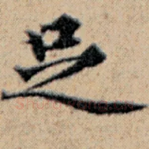 足