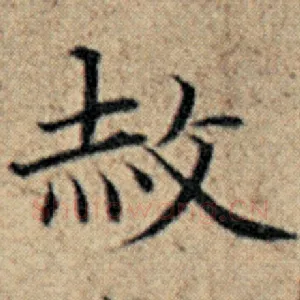 赦