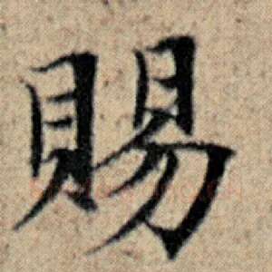 赐