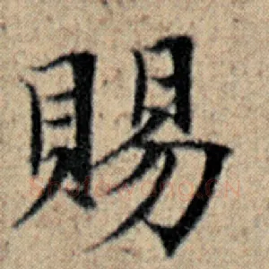 赐