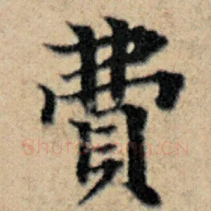 费