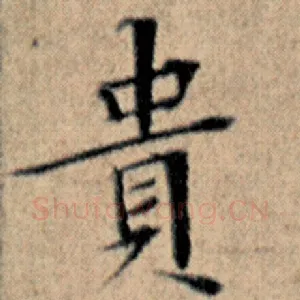 贵
