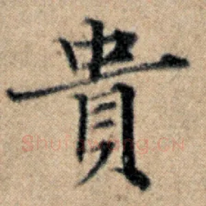 贵