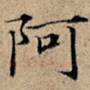 阿