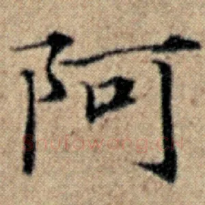 阿