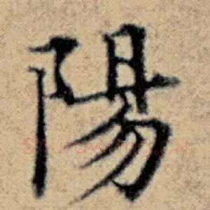 阳