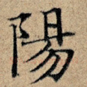 阳