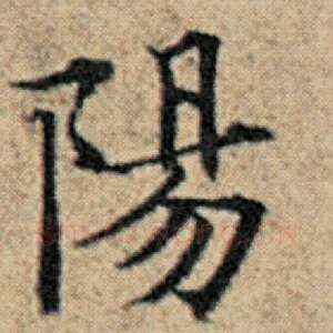 阳
