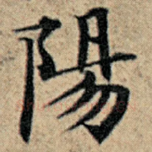 阳