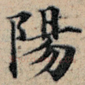 阳