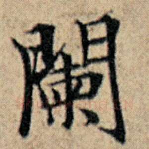 阑