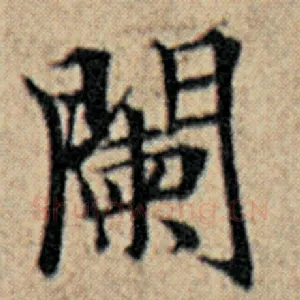 阑