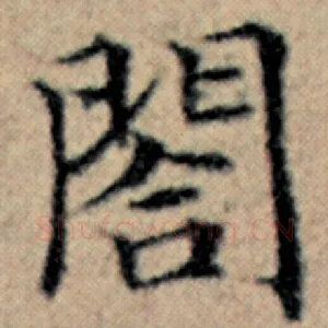 阁