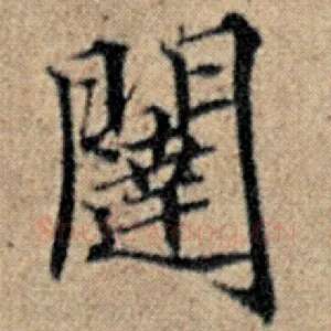 闼