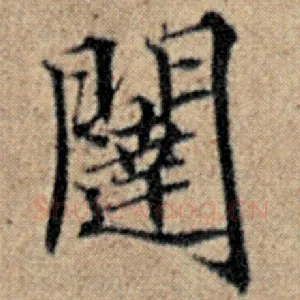 闼