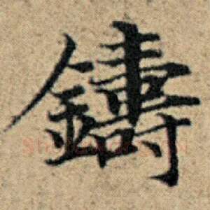 铸