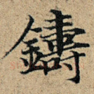 铸