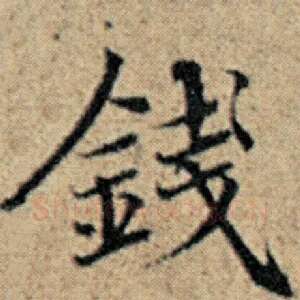 钱