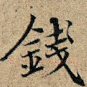 钱