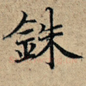 铢