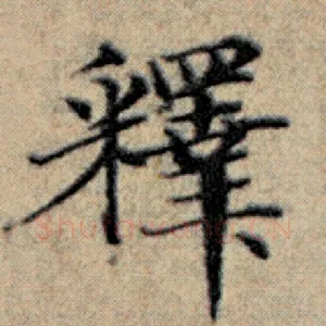 释
