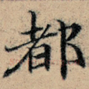 都