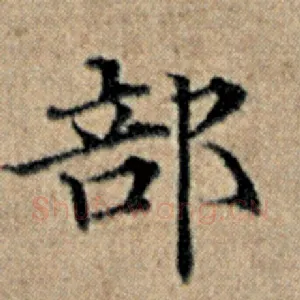 部