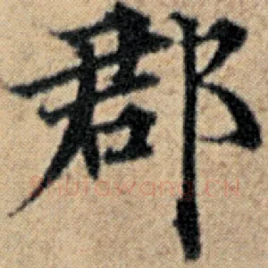 郡