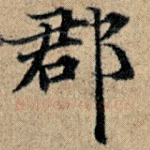 郡