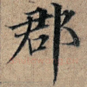 郡
