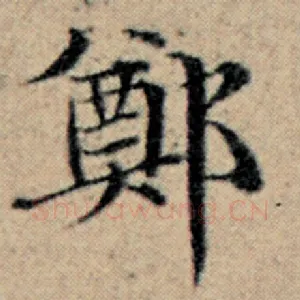 郑